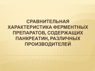 Сравнительная характеристика ферментных препаратов, содержащих панкреатин, различных производителей