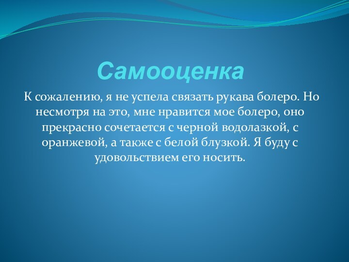 Самооценка К сожалению, я не успела связать рукава болеро. Но несмотря на