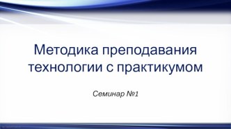 Методика преподавания технологии с практикумом