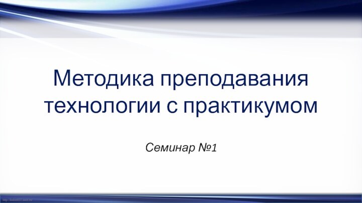 Методика преподавания технологии с практикумомСеминар №1