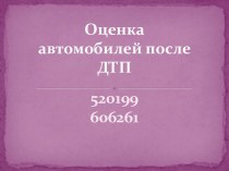 Оценка автомобилей после ДТП