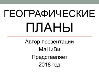 Географическиепланы