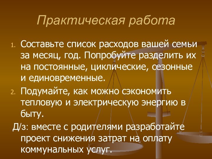 Практическая работа Составьте список расходов вашей семьи за месяц, год. Попробуйте разделить