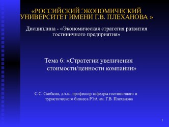 Стратегии увеличения стоимости ценности компании