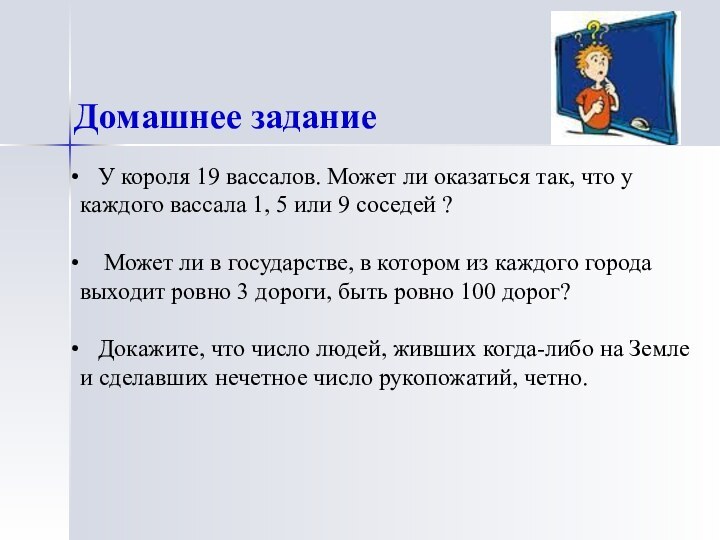 Домашнее задание  У короля 19 вассалов. Может ли оказаться так, что