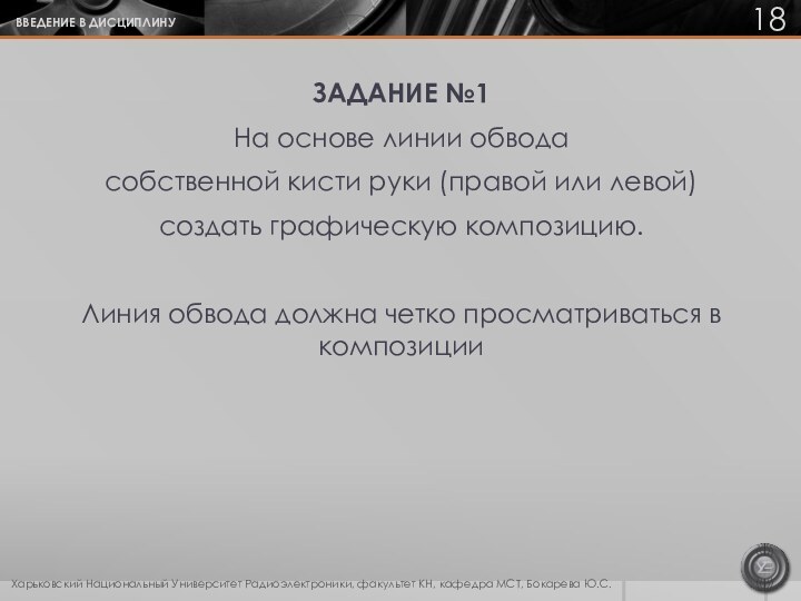 ВВЕДЕНИЕ В ДИСЦИПЛИНУХарьковский Национальный Университет Радиоэлектроники, факультет КН, кафедра МСТ, Бокарева Ю.С.ЗАДАНИЕ