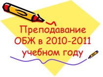 Преподавание ОБЖ