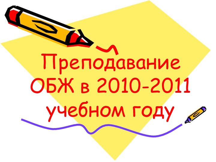 Преподавание ОБЖ в 2010-2011 учебном году