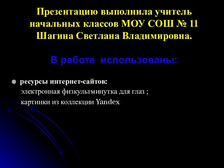 Презентацию выполнила учитель начальных классов МОУ СОШ №