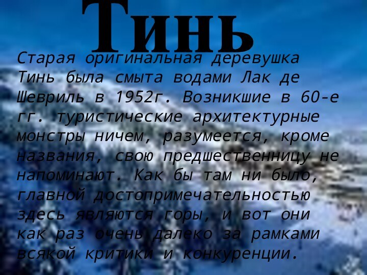 Старая оригинальная деревушка Тинь была смыта водами Лак де Шевриль в 1952г.