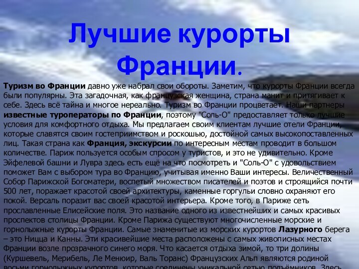 Лучшие курорты Франции.Туризм во Франции давно уже набрал свои обороты. Заметим, что