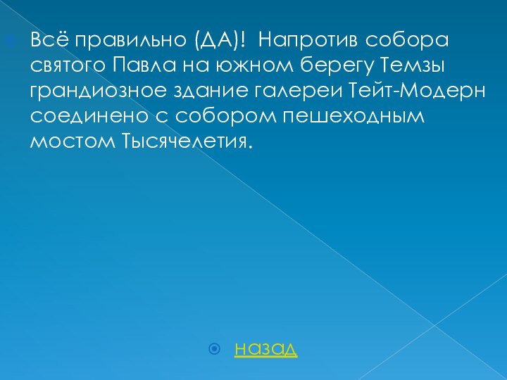 Всё правильно (ДА)! Напротив собора святого Павла на южном берегу Темзы грандиозное