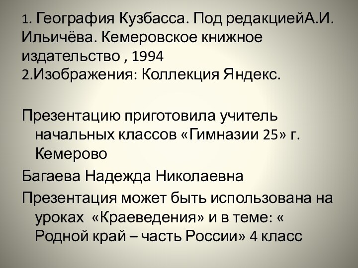 1. География Кузбасса. Под редакциейА.И. Ильичёва. Кемеровское книжное издательство , 1994