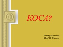 Исследования слова Коса