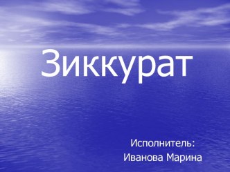 Зиккурат