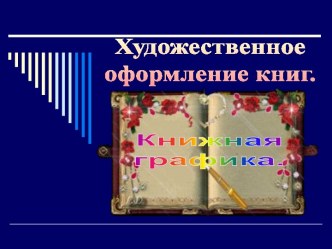 Художественное оформление книг