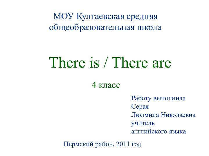 МОУ Култаевская средняя общеобразовательная школаРаботу выполнила Серая  Людмила Николаевна учитель