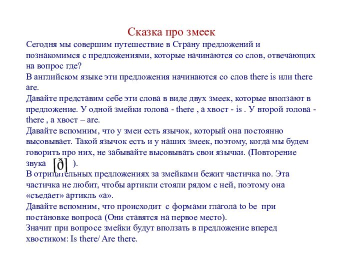 Сказка про змеек Сегодня мы совершим путешествие в Страну предложений и познакомимся