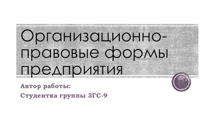 Организационно-правовые формы предприятияАвтор работы: Студентка группы 3ГС-9