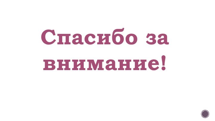 Спасибо за внимание!