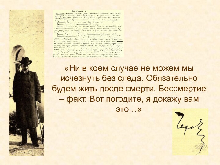 «Ни в коем случае не можем мы исчезнуть без следа. Обязательно будем