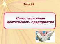 Инвестиционная деятельность предприятия