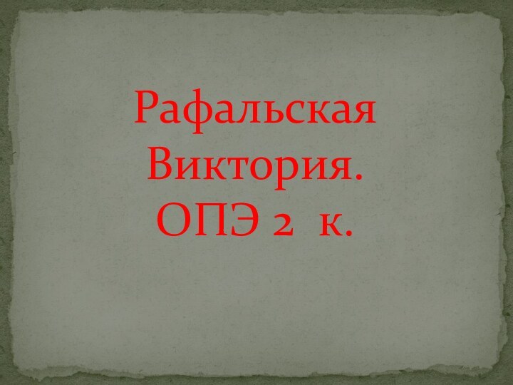 Рафальская Виктория. ОПЭ 2 к.