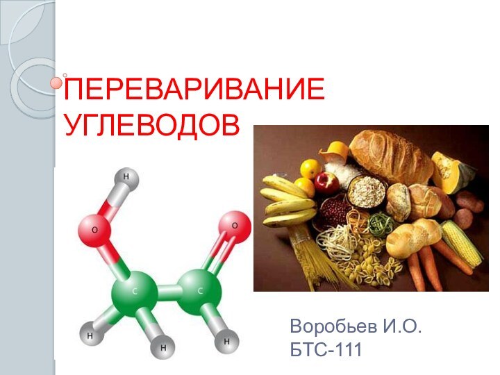 ПЕРЕВАРИВАНИЕ УГЛЕВОДОВВоробьев И.О. БТС-111