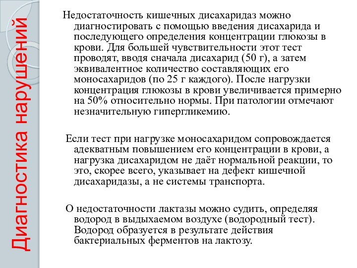 Недостаточность кишечных дисахаридаз можно диагностировать с помощью введения дисахарида и последующего определения