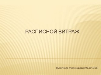 Расписной витраж