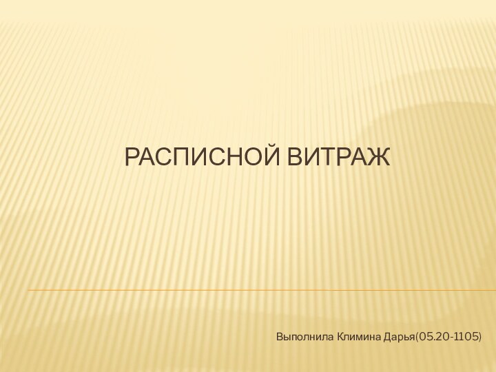 Расписной витраж Выполнила Климина Дарья(05.20-1105)