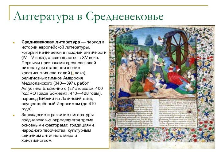 Литература в СредневековьеСредневековая литература — период в истории европейской литературы, который начинается