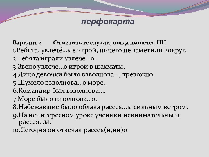 перфокартаВариант 2    Отметить те случаи, когда пишется НН1.Ребята,