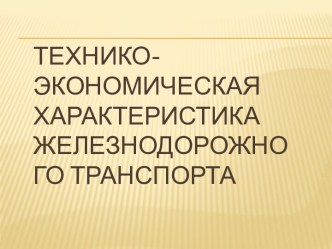 Технико-экономическая характеристика железнодорожного транспорта