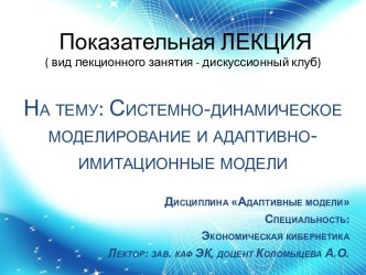 Показательная ЛЕКЦИЯ( вид лекционного занятия - дискуссионный клуб)