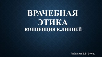 Врачебная этика Концепция К.Линней