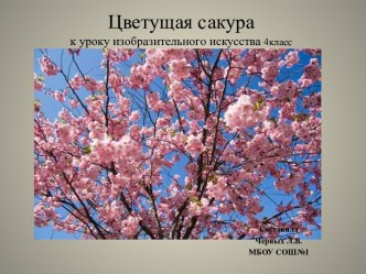 Цветущая сакура к уроку изобразительного искусства 4класс