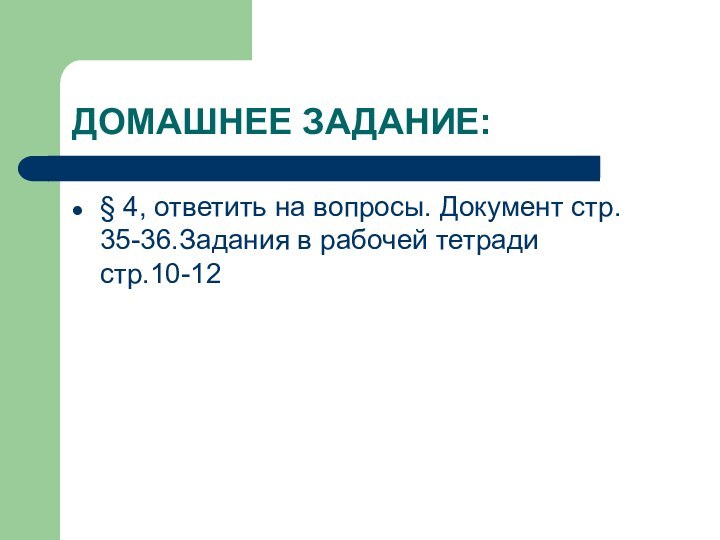 ДОМАШНЕЕ ЗАДАНИЕ:§ 4, ответить на вопросы. Документ стр. 35-36.Задания в рабочей тетради стр.10-12