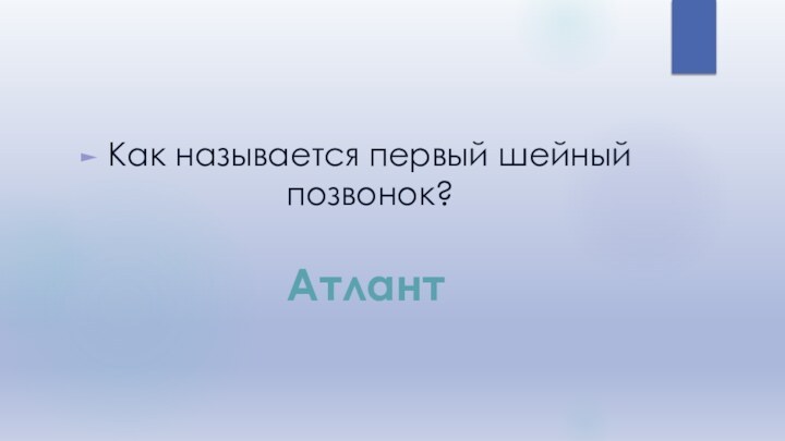 Как называется первый шейный позвонок?Атлант