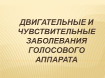 Двигательные и чувствительные заболевания голосового аппарата