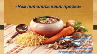 Чем питались наши предки