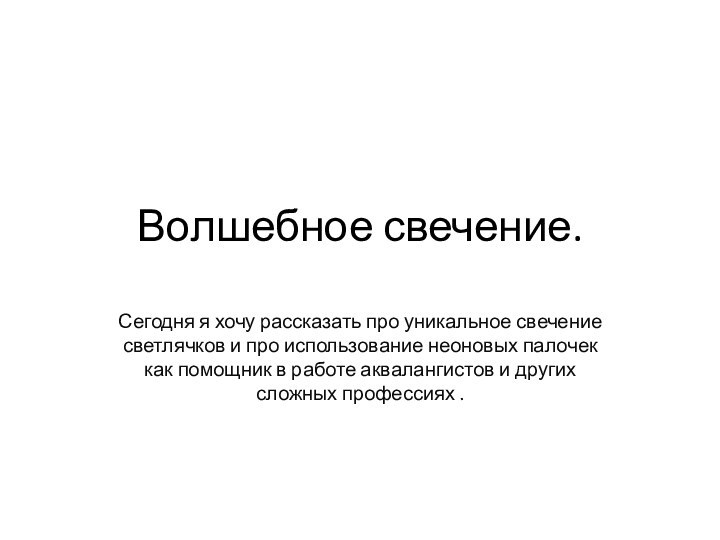 Волшебное свечение.Сегодня я хочу рассказать про уникальное свечение светлячков и про использование