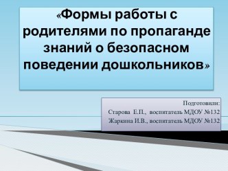 Работа с родителями по пропаганде знаний о безопасном поведении дошкольников