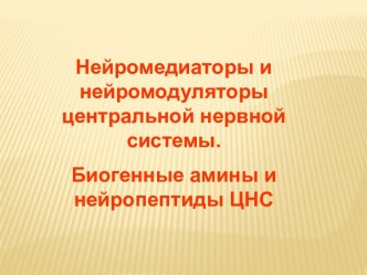 Нейромедиаторы и нейромодуляторы центральной нервной системы