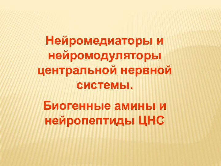 Нейромедиаторы и нейромодуляторы центральной нервной системы. Биогенные амины и нейропептиды ЦНС