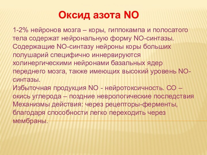 Дневное отделение фармацевтического факультетаОксид азота NO1-2% нейронов мозга – коры, гиппокампа и