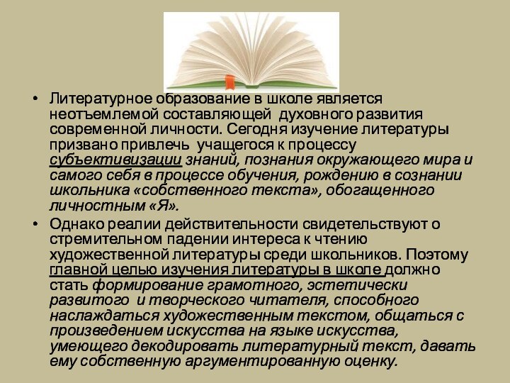 Литературное образование в школе является неотъемлемой составляющей духовного развития современной личности. Сегодня