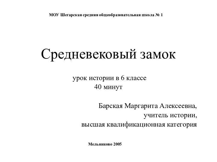 Средневековый замок   урок истории в 6 классе 40 минутБарская Маргарита