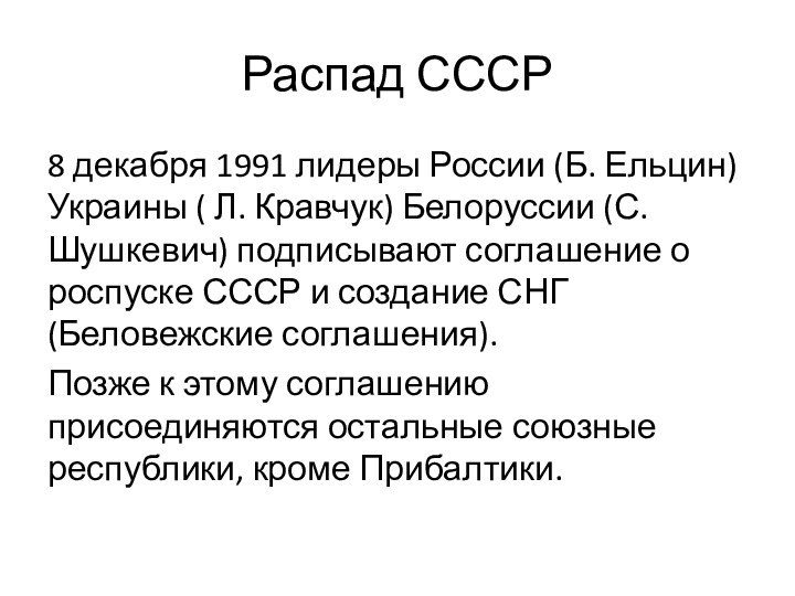 Распад СССР8 декабря 1991 лидеры России (Б. Ельцин) Украины ( Л. Кравчук)