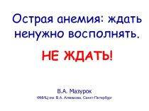 Острая анемия: ждать ненужно восполнять.НЕ ЖДАТЬ!